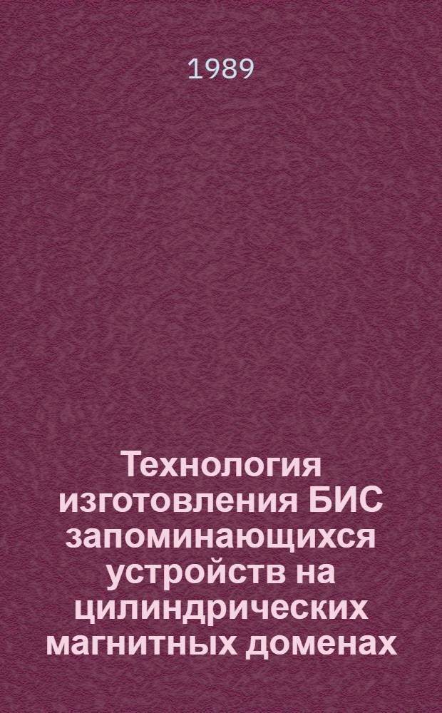 Технология изготовления БИС запоминающихся устройств на цилиндрических магнитных доменах : Учеб. пособие для ПТУ