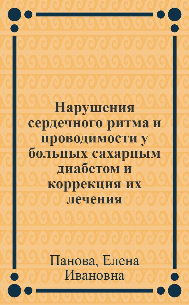 Нарушения сердечного ритма и проводимости у больных сахарным диабетом и коррекция их лечения : Автореф. дис. на соиск. учен. степ. канд. мед. наук : (14.00.06; 14.00.03)