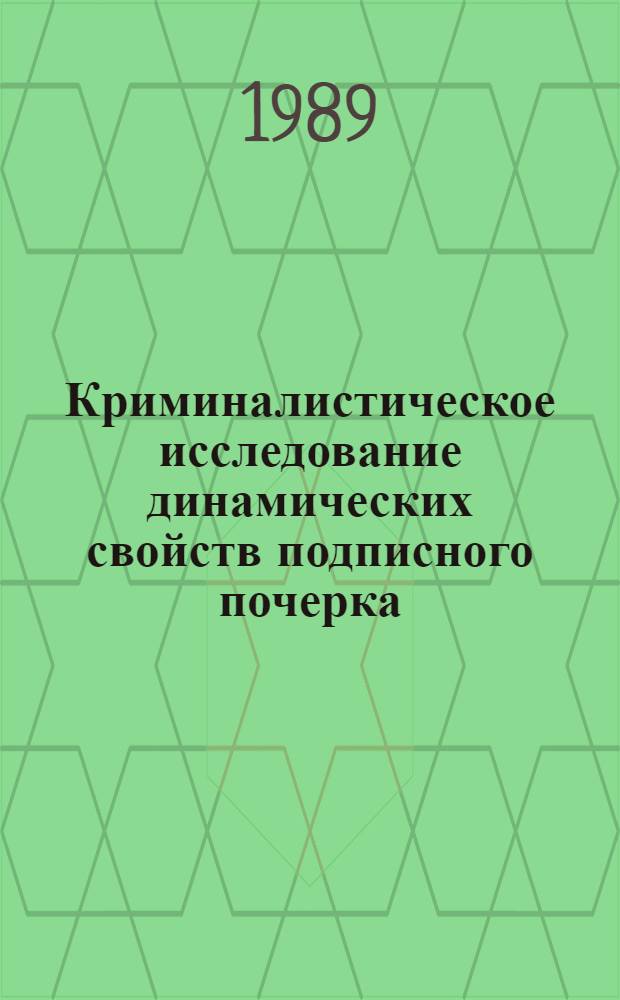 Криминалистическое исследование динамических свойств подписного почерка : Автореф. дис. на соиск. учен. степ. к. ю. н