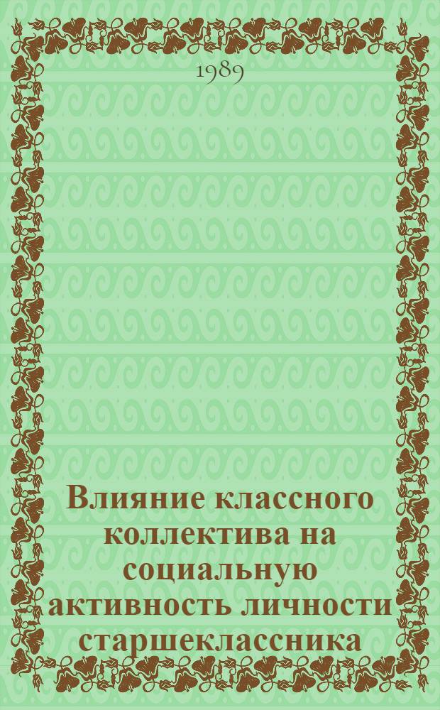 Влияние классного коллектива на социальную активность личности старшеклассника : Автореф. дис. на соиск. учен. степ. канд. психол. наук : (19.00.06)