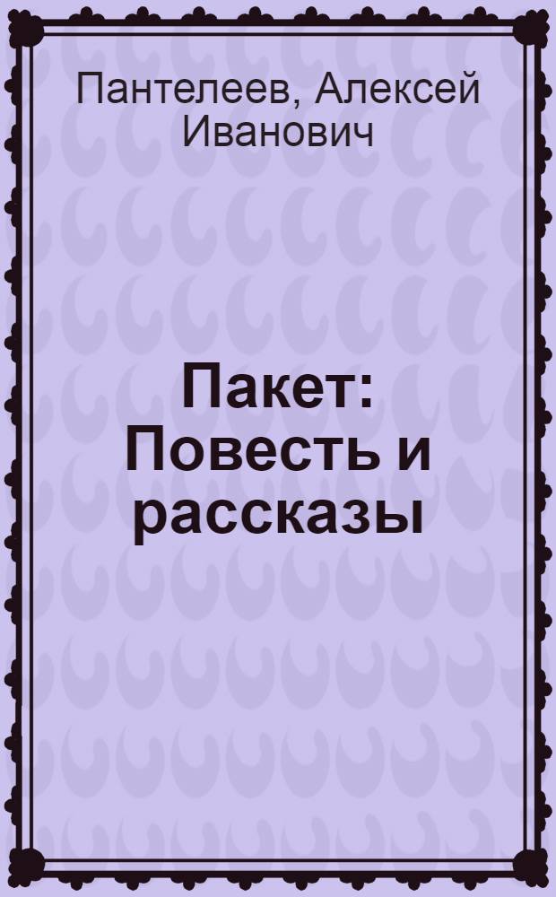Пакет : Повесть и рассказы : Для детей
