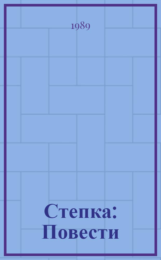 Степка : Повести : Для сред. и ст. шк. возраста