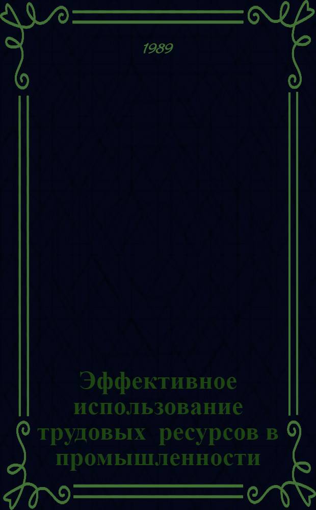 Эффективное использование трудовых ресурсов в промышленности