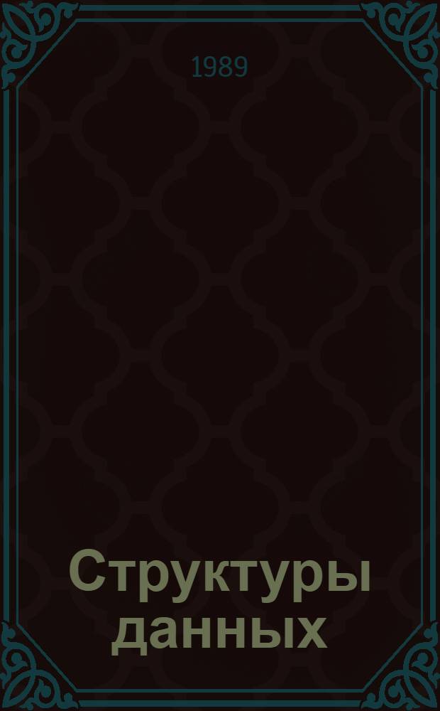 Структуры данных : (Линейн. списки) : Тексты лекций