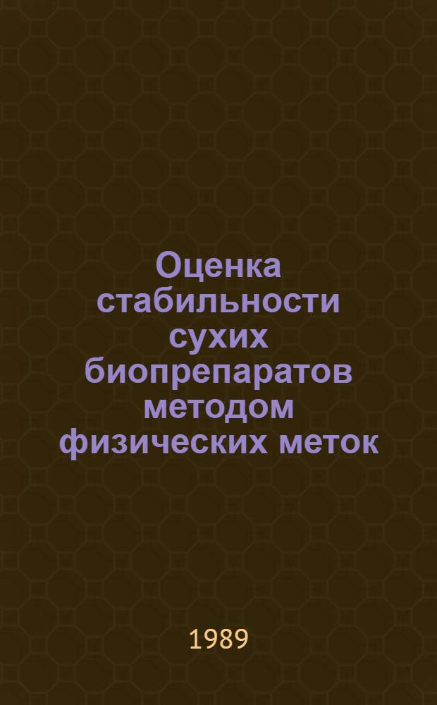 Оценка стабильности сухих биопрепаратов методом физических меток : Автореф. дис. на соиск. учен. степ. к. б. н