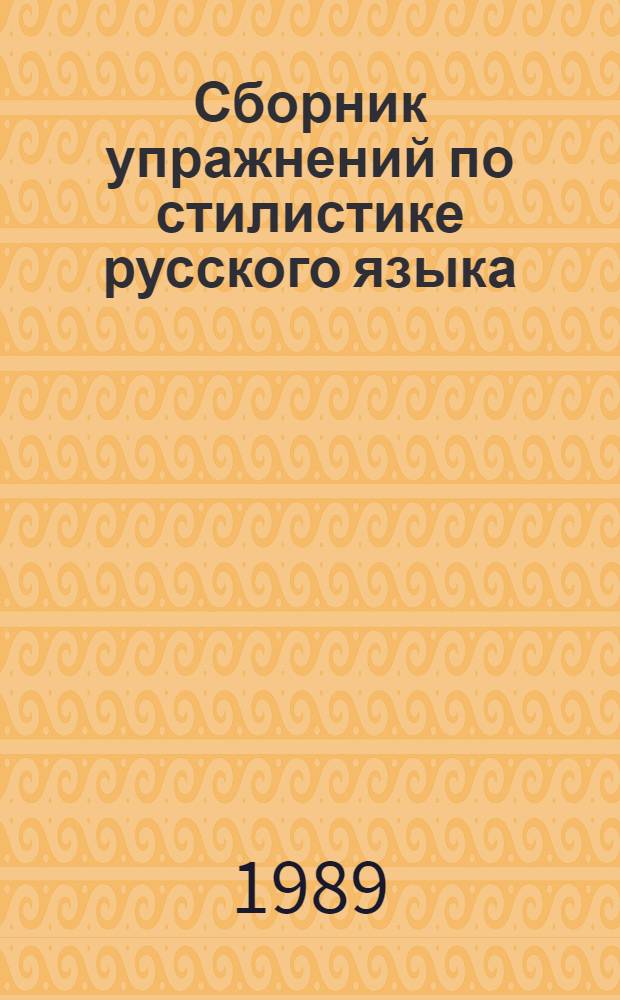 Сборник упражнений по стилистике русского языка : По спец. № 2101 "Рус. яз. и лит."