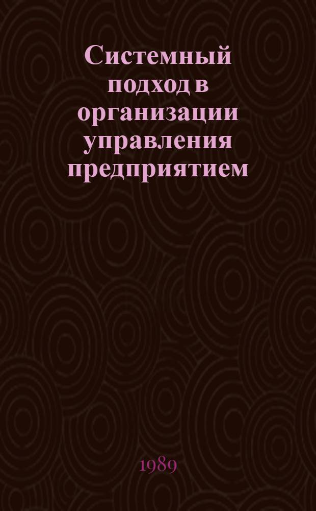 Системный подход в организации управления предприятием