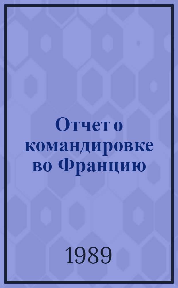 Отчет о командировке во Францию