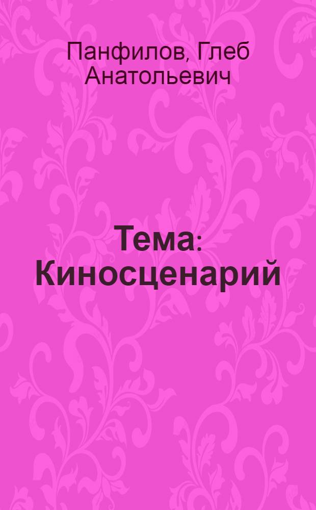 Тема : Киносценарий