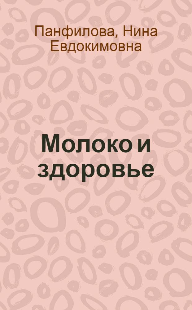 Молоко и здоровье