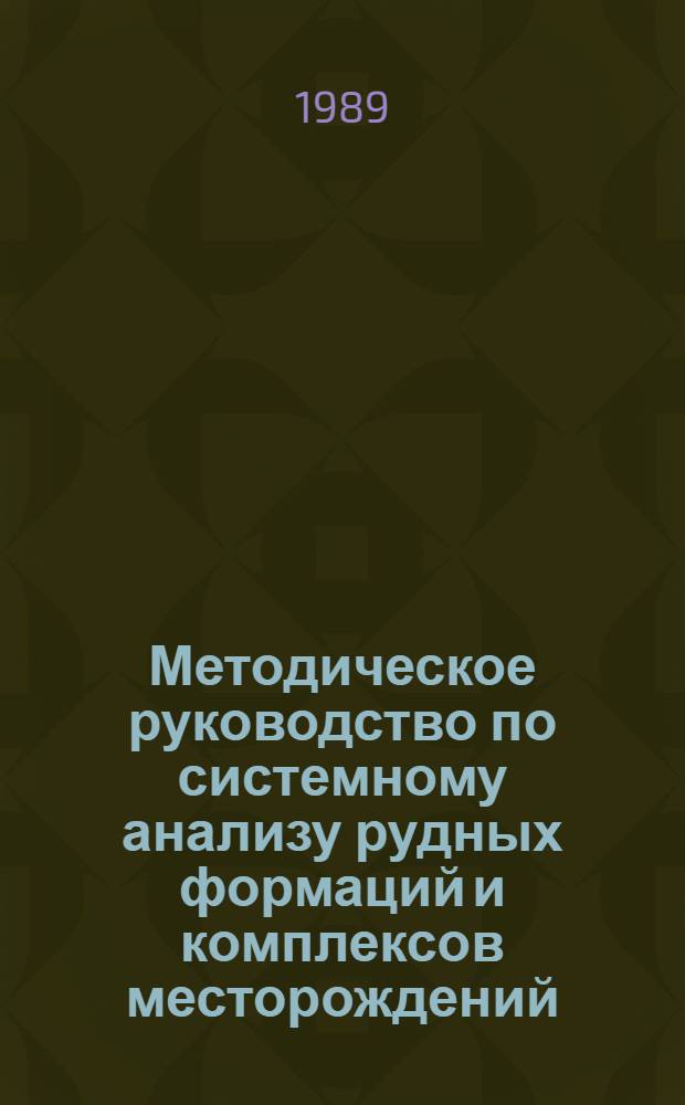 Методическое руководство по системному анализу рудных формаций и комплексов месторождений : (На прим. Грузии)