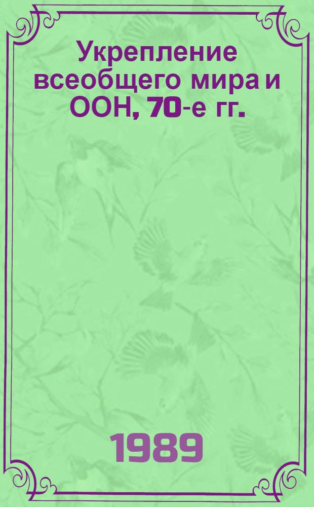 Укрепление всеобщего мира и ООН, 70-е гг.