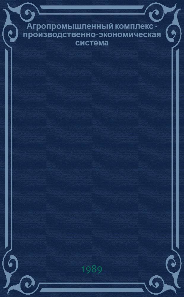 Агропромышленный комплекс - производственно-экономическая система : Лекция