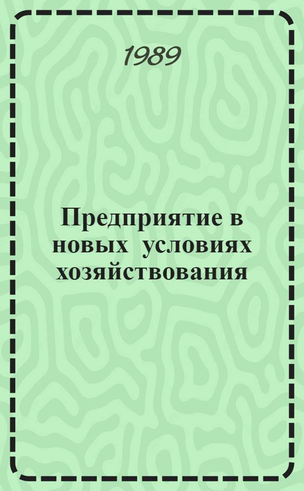 Предприятие в новых условиях хозяйствования