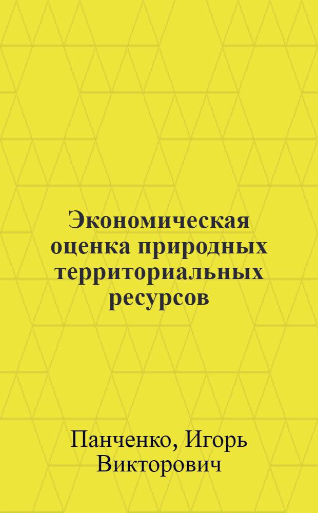 Экономическая оценка природных территориальных ресурсов: покомпонентный и интегральный аспект : Автореф. дис. на соиск. учен. степ. к. э. н