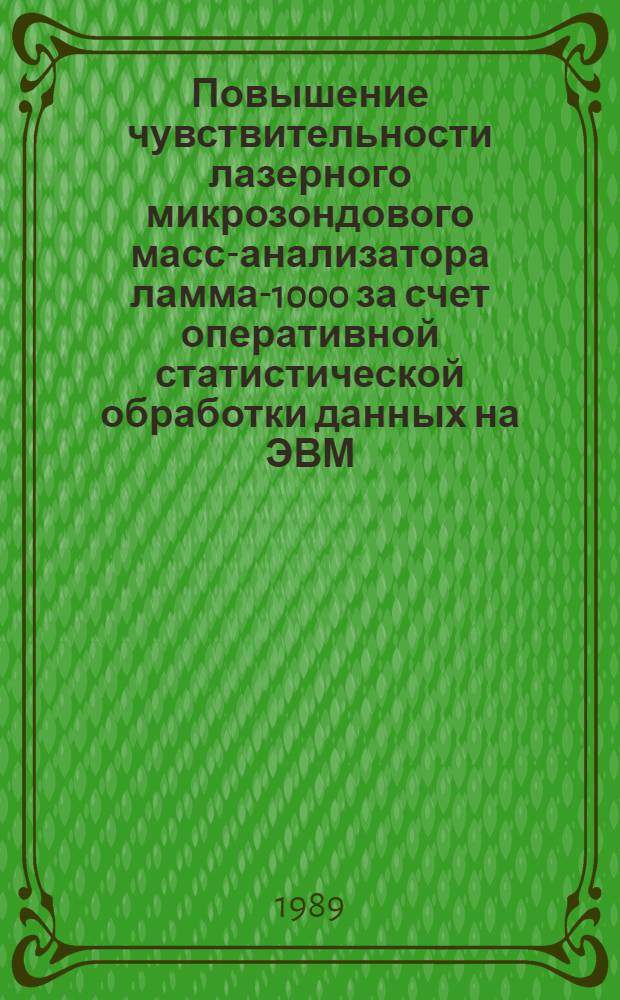 Повышение чувствительности лазерного микрозондового масс-анализатора ламма-1000 за счет оперативной статистической обработки данных на ЭВМ