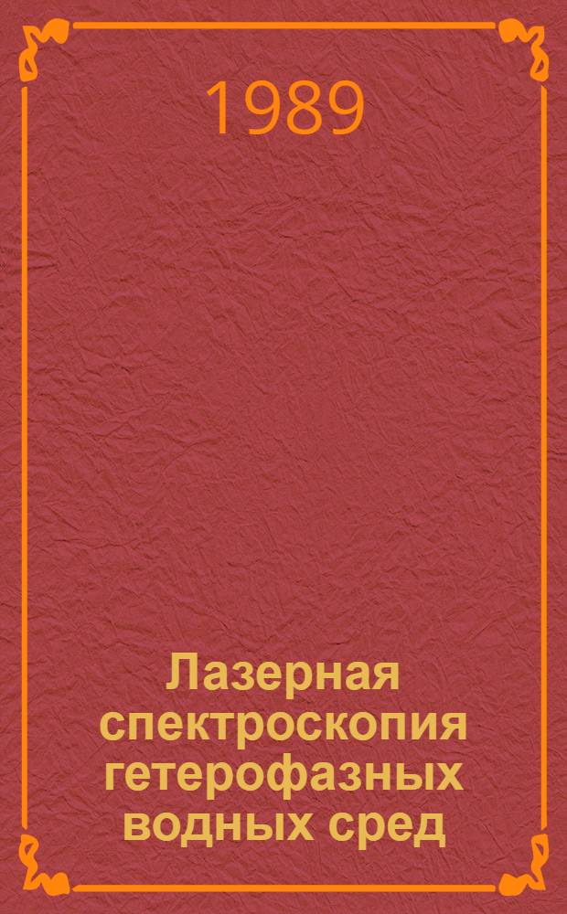 Лазерная спектроскопия гетерофазных водных сред : Автореф. дис. на соиск. учен. степ. канд. физ.-мат. наук : (01.04.03)
