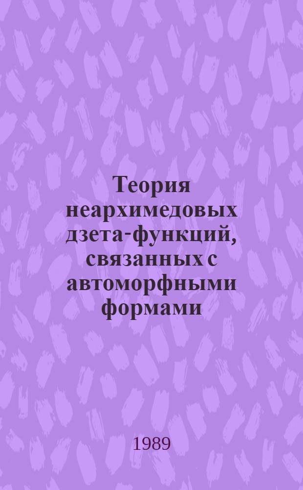 Теория неархимедовых дзета-функций, связанных с автоморфными формами : Автореф. дис. на соиск. учен. степ. д-ра физ.-мат. наук : (01.01.06)