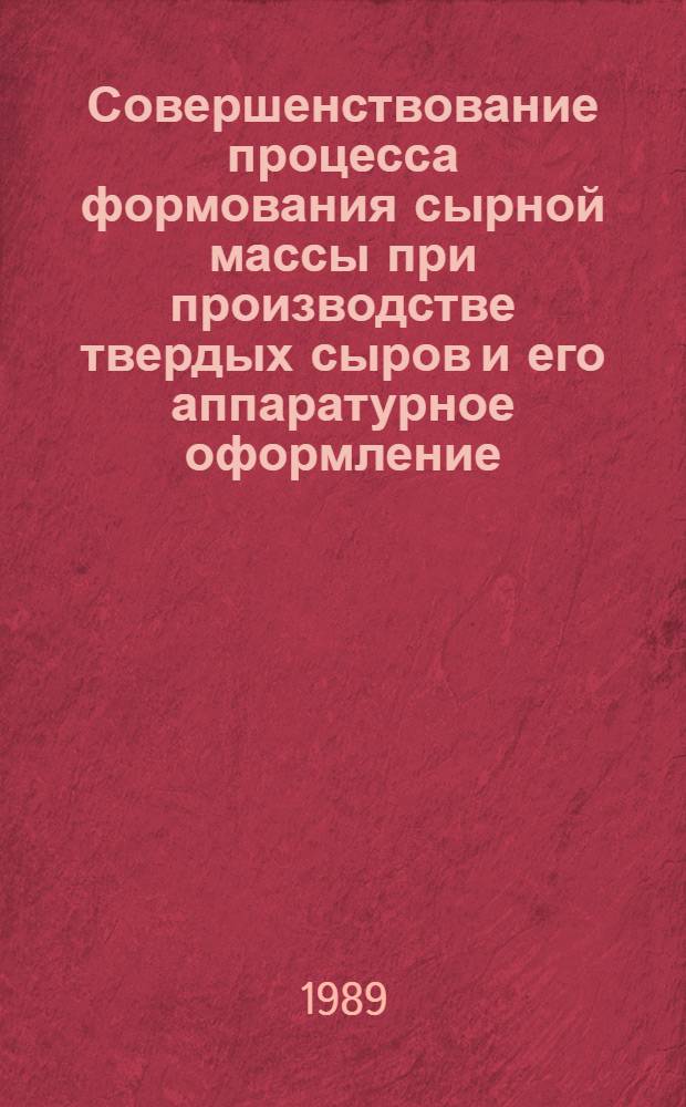 Совершенствование процесса формования сырной массы при производстве твердых сыров и его аппаратурное оформление : Автореф. дис. на соиск. учен. степ. канд. техн. наук : (05.18.12)