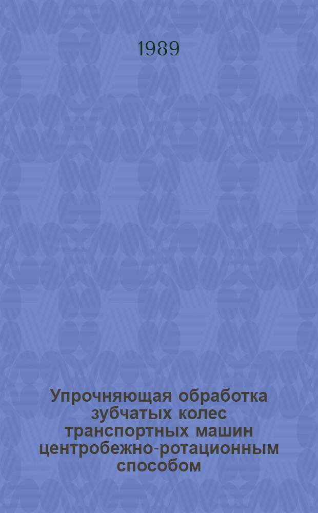 Упрочняющая обработка зубчатых колес транспортных машин центробежно-ротационным способом : Автореф. дис. на соиск. учен. степ. канд. техн. наук : (05.02.08)