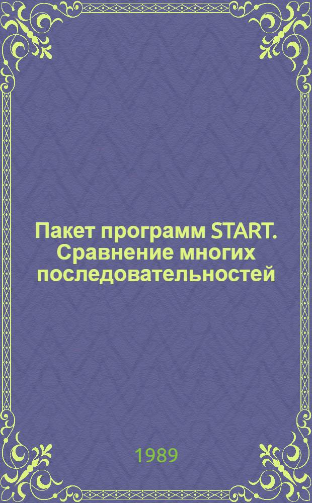 Пакет программ START. Сравнение многих последовательностей