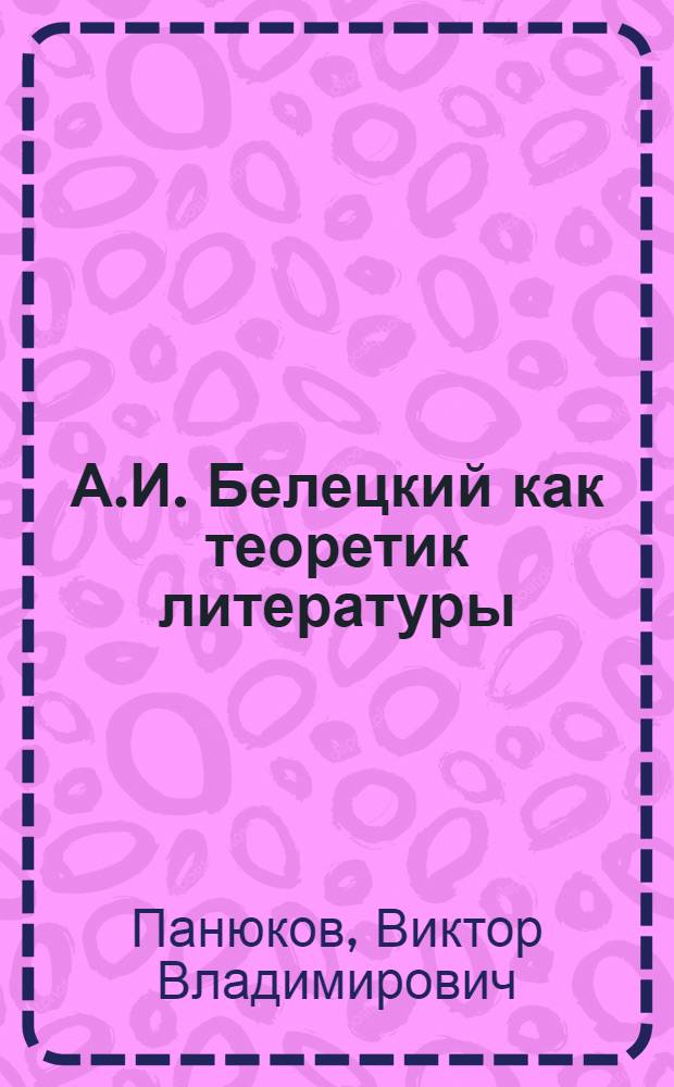 А.И. Белецкий как теоретик литературы