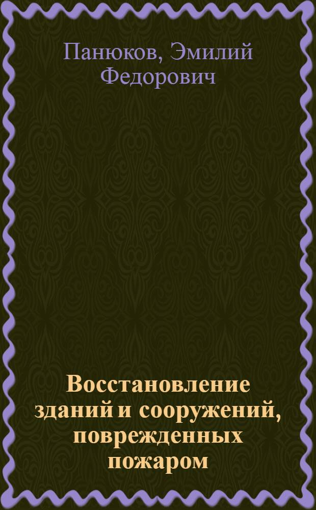 Восстановление зданий и сооружений, поврежденных пожаром : Учеб. пособие для спец. "Пром. и гражд. стр-во"