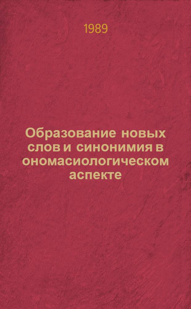 Образование новых слов и синонимия в ономасиологическом аспекте : (На материале рус. сов. худож. прозы 70-х-80-х гг. ХХ в. и словарей новых слов) : Автореф. дис. на соиск. учен. степ. канд. филол. наук : (10.02.01)