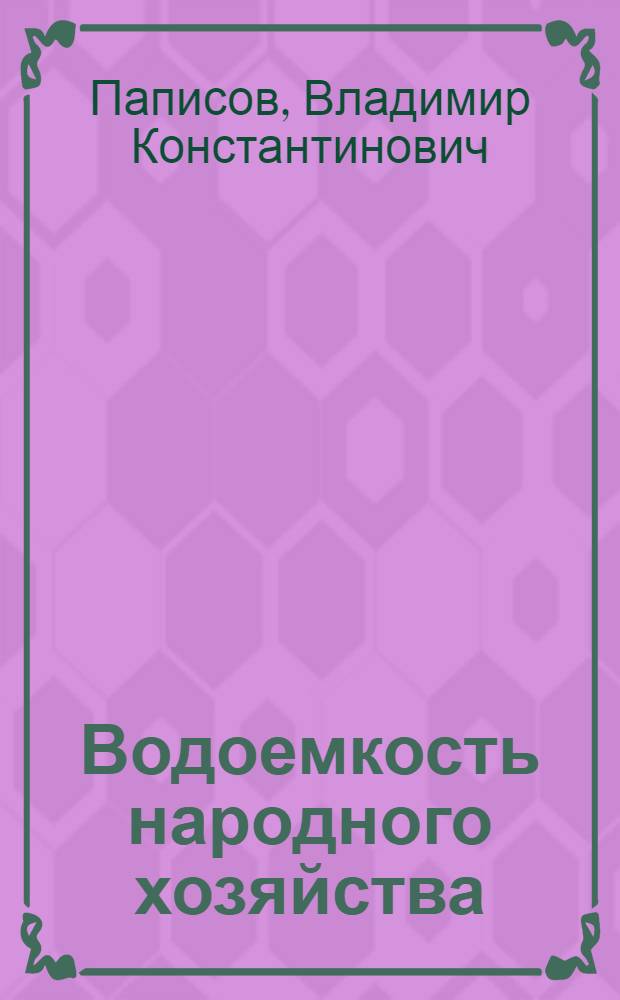 Водоемкость народного хозяйства : (Промышленность)
