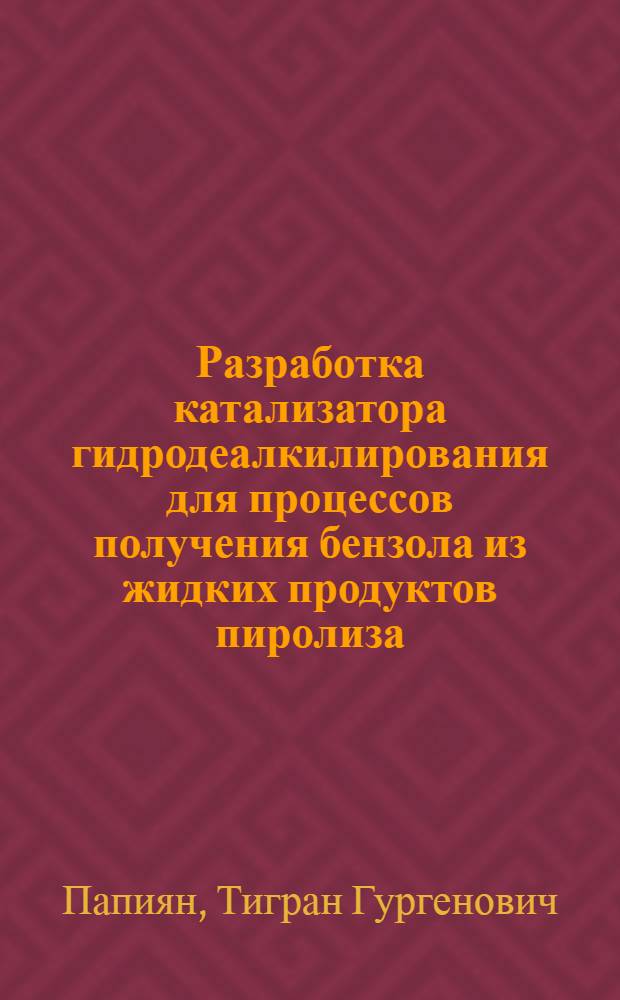 Разработка катализатора гидродеалкилирования для процессов получения бензола из жидких продуктов пиролиза : Автореф. дис. на соиск. учен. степ. к. т. н