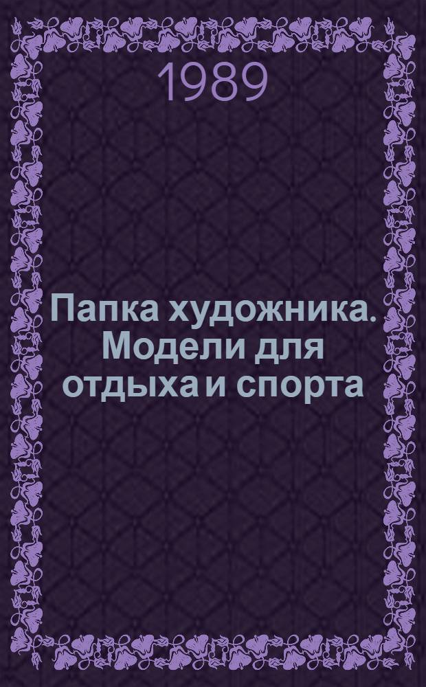 Папка художника. Модели для отдыха и спорта