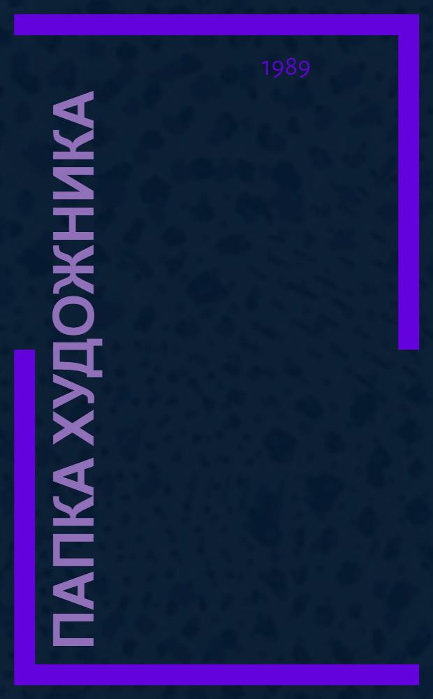 Папка художника : Муж. одежда : Осень - зима 1990 г