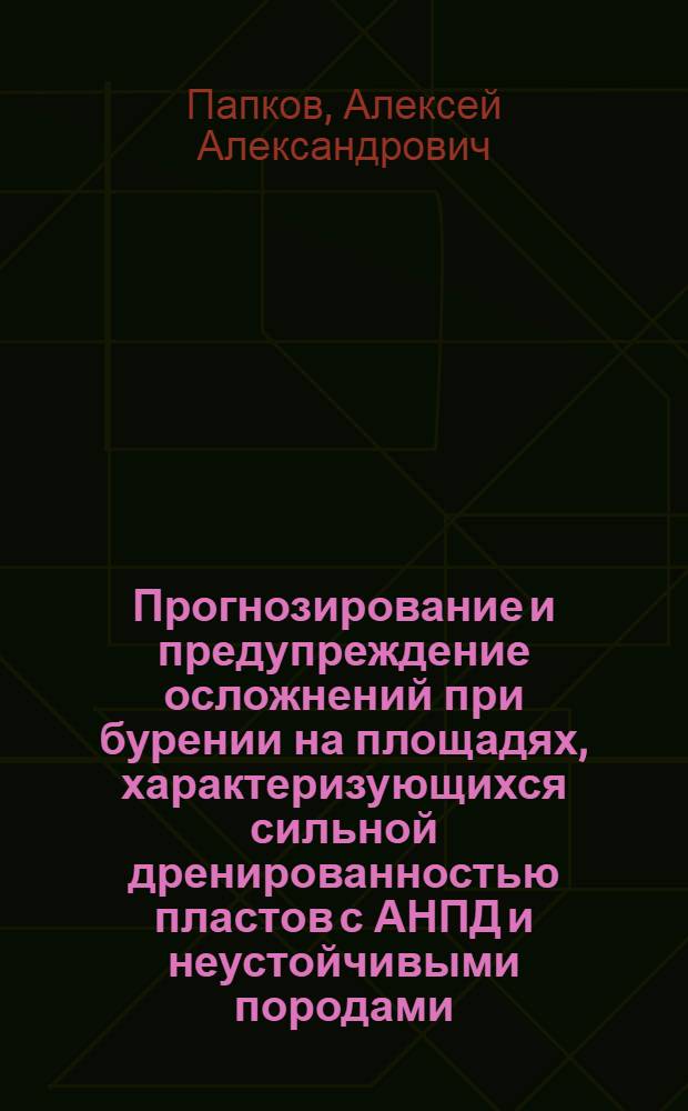 Прогнозирование и предупреждение осложнений при бурении на площадях, характеризующихся сильной дренированностью пластов с АНПД и неустойчивыми породами : Автореф. дис. на соиск. учен. степ. канд. техн. наук : (05.15.10)