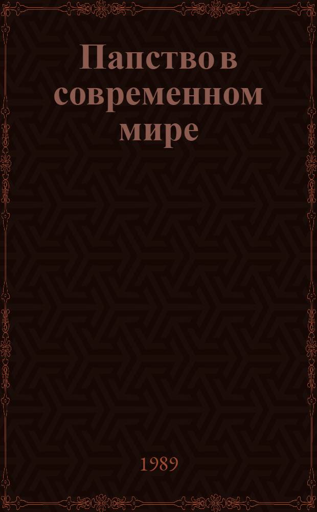 Папство в современном мире : Реф. сб