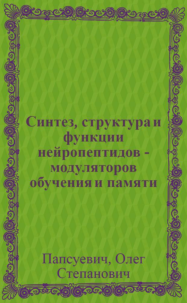 Синтез, структура и функции нейропептидов - модуляторов обучения и памяти : Автореф. дис. на соиск. учен. степ. д. хим. н