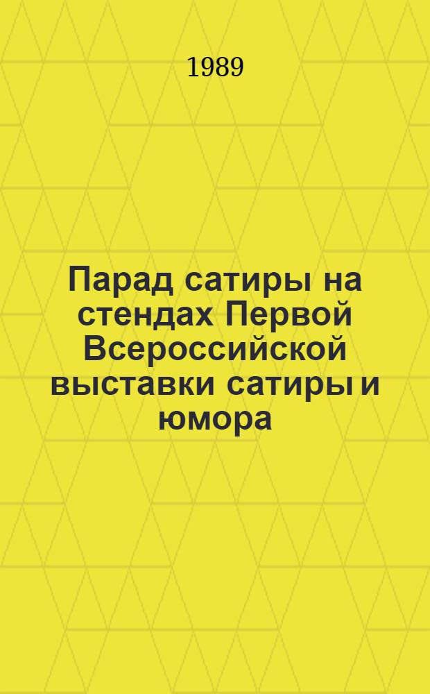 Парад сатиры на стендах Первой Всероссийской выставки сатиры и юмора : Альбом