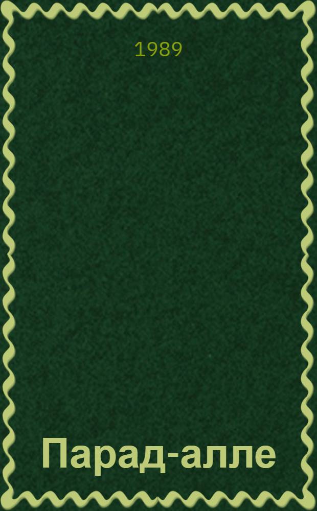 Парад-алле : Цирк : Болгария, Венгрия, Вьетнам, ГДР, Куба, Монголия, Польша, Румыния, Сов. Союз, Чехословакия : Сб. ст