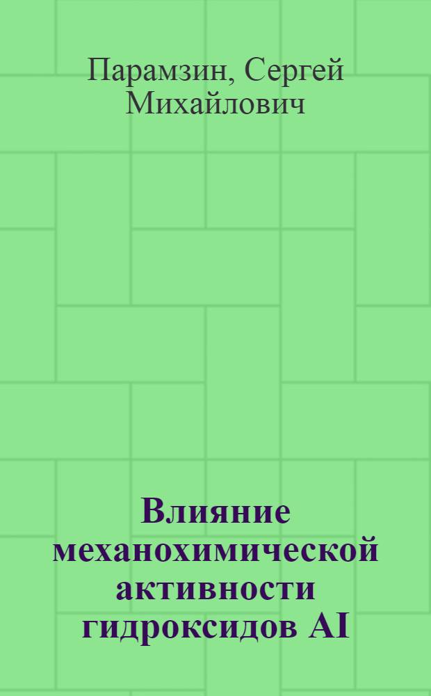 Влияние механохимической активности гидроксидов AI (ш) на их реакционную способность и твердофазные превращения : Автореф. дис. на соиск. учен. степ. к. х. н