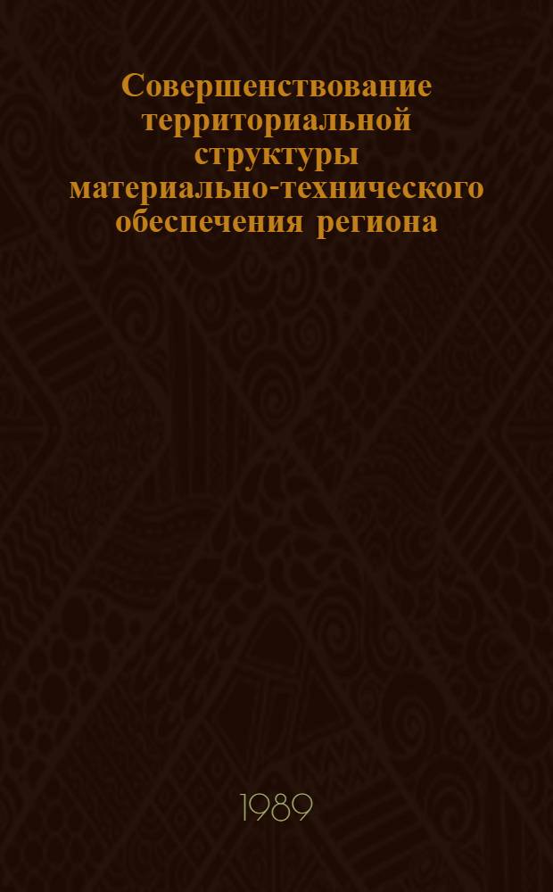 Совершенствование территориальной структуры материально-технического обеспечения региона : (На прим. Татар. АССР) : Автореф. дис. на соиск. учен. степ. канд. геогр. наук : (11.00.02)