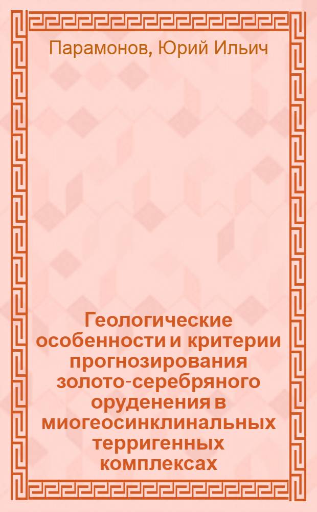 Геологические особенности и критерии прогнозирования золото-серебряного оруденения в миогеосинклинальных терригенных комплексах : (На прим. месторождения Косманачи, Центральные Кызылкумы) : Автореф. дис. на соиск. учен. степ. к. г.-м. н