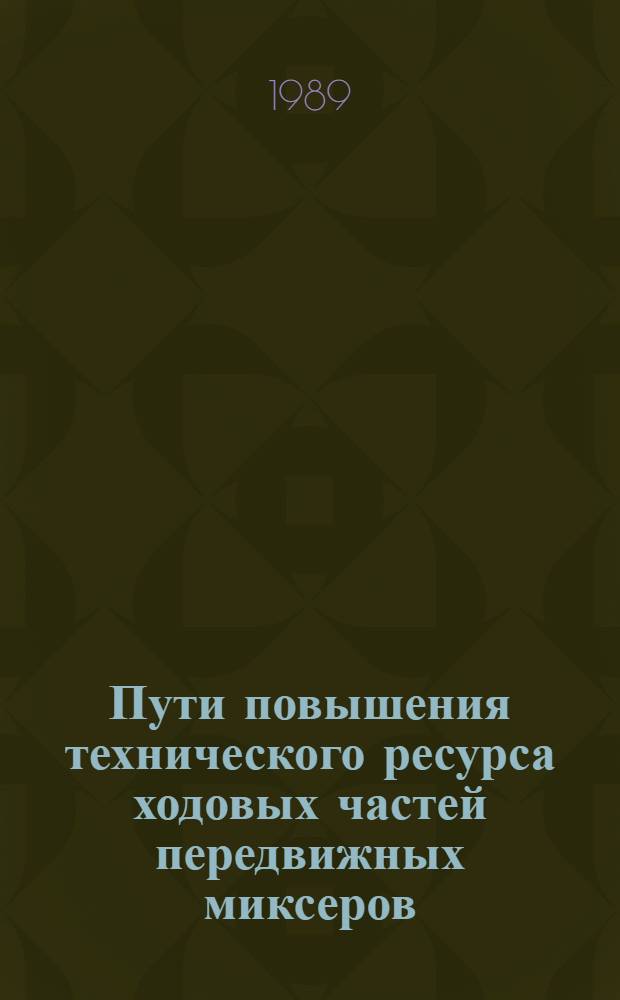 Пути повышения технического ресурса ходовых частей передвижных миксеров : Автореф. дис. на соиск. учен. степ. канд. техн. наук : (05.22.12)