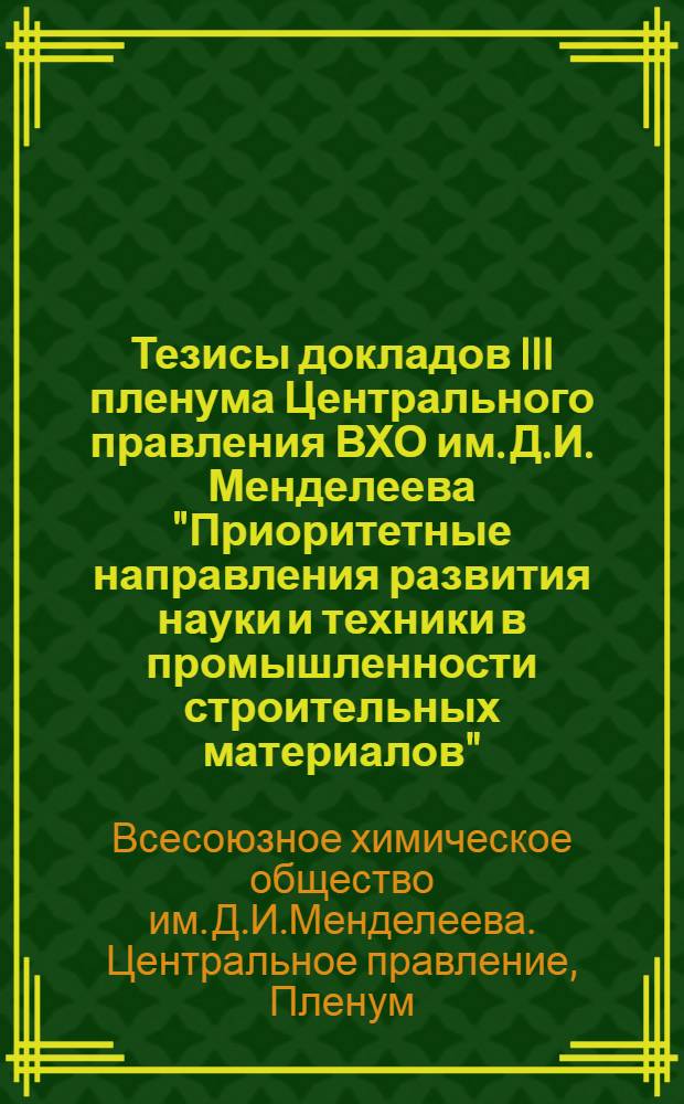 Тезисы докладов III пленума Центрального правления ВХО им. Д.И. Менделеева "Приоритетные направления развития науки и техники в промышленности строительных материалов"