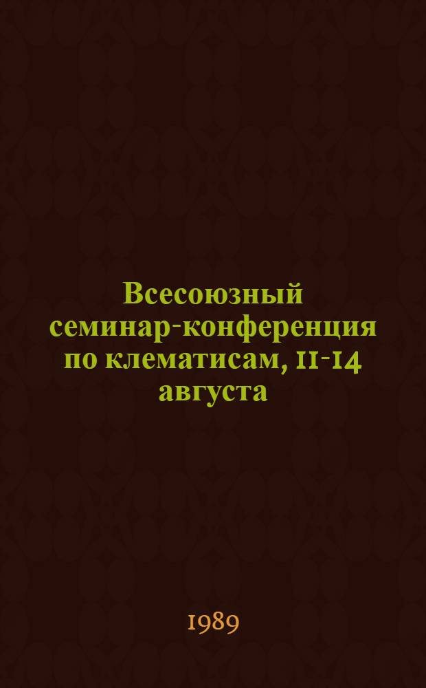 Всесоюзный семинар-конференция по клематисам, 11-14 августа