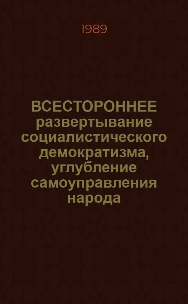 ВСЕСТОРОННЕЕ развертывание социалистического демократизма, углубление самоуправления народа, укрепление правовой основы советского общества