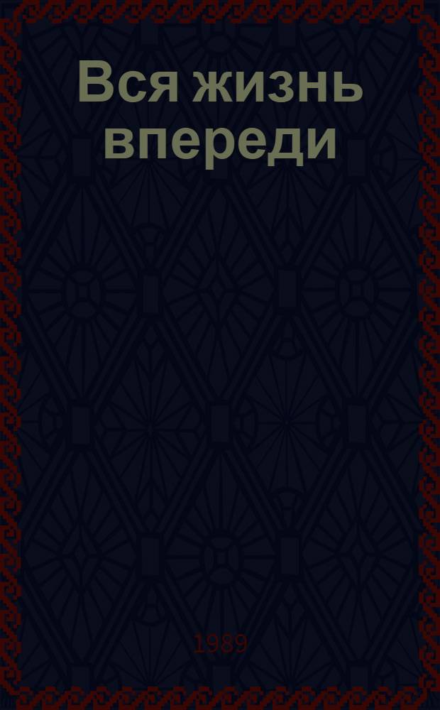 Вся жизнь впереди : Сб. очерков