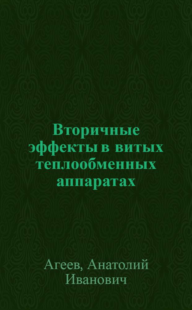 Вторичные эффекты в витых теплообменных аппаратах