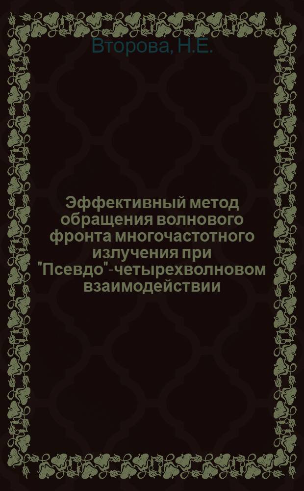 Эффективный метод обращения волнового фронта многочастотного излучения при "Псевдо"-четырехволновом взаимодействии