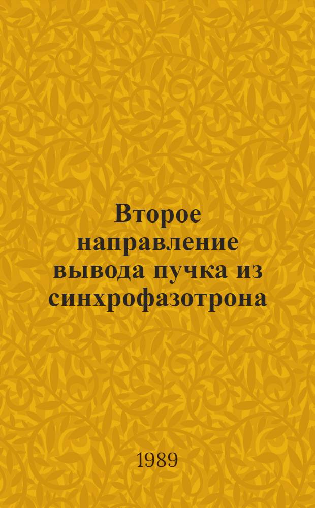 Второе направление вывода пучка из синхрофазотрона