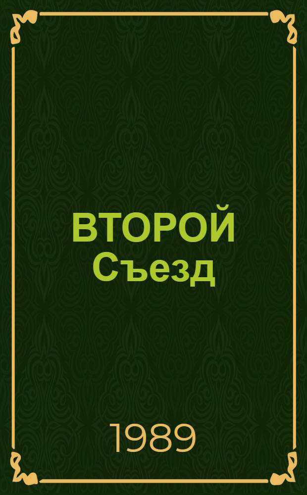 ВТОРОЙ Съезд: социально-психологический портрет депутатского корпуса