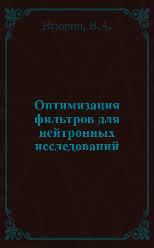 Оптимизация фильтров для нейтронных исследований